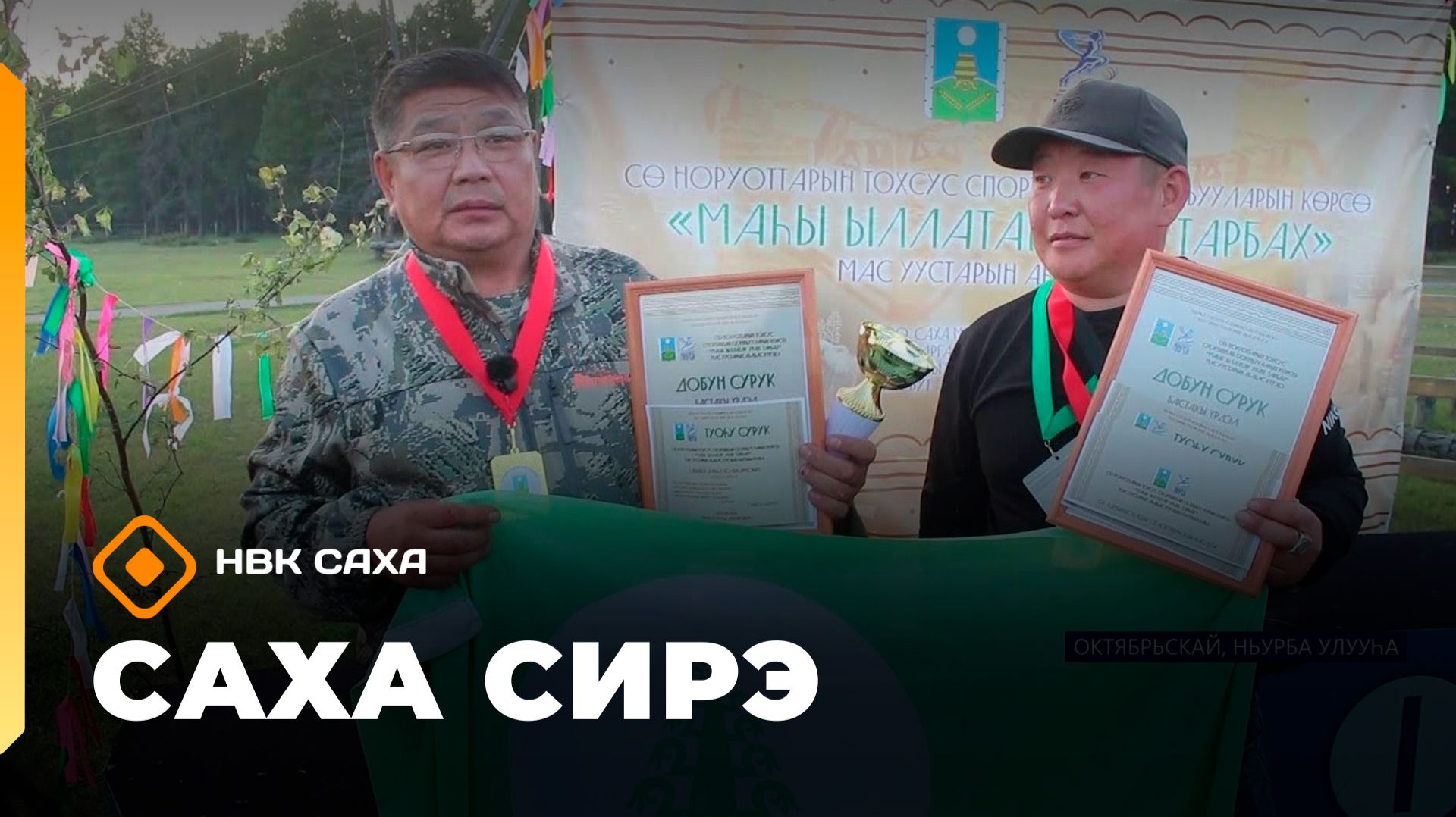 «Саха сирэ» информационнай биэрии. Атырдьах ыйын 25 күнэ 20.30