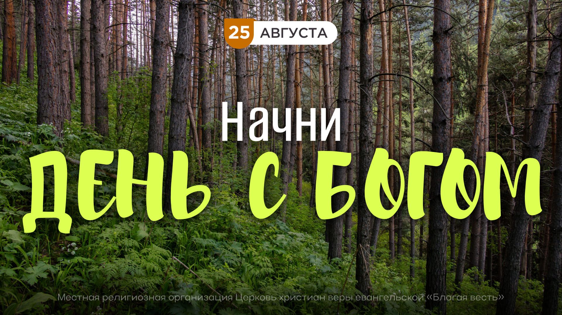 Начни день с Богом (25.08.2026) - Церковь «Благая весть онлайн»