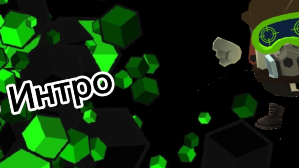 Моё интро