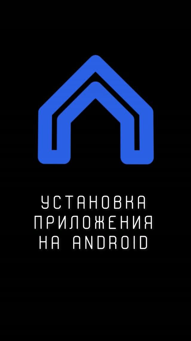 установка ВИДНА на Android