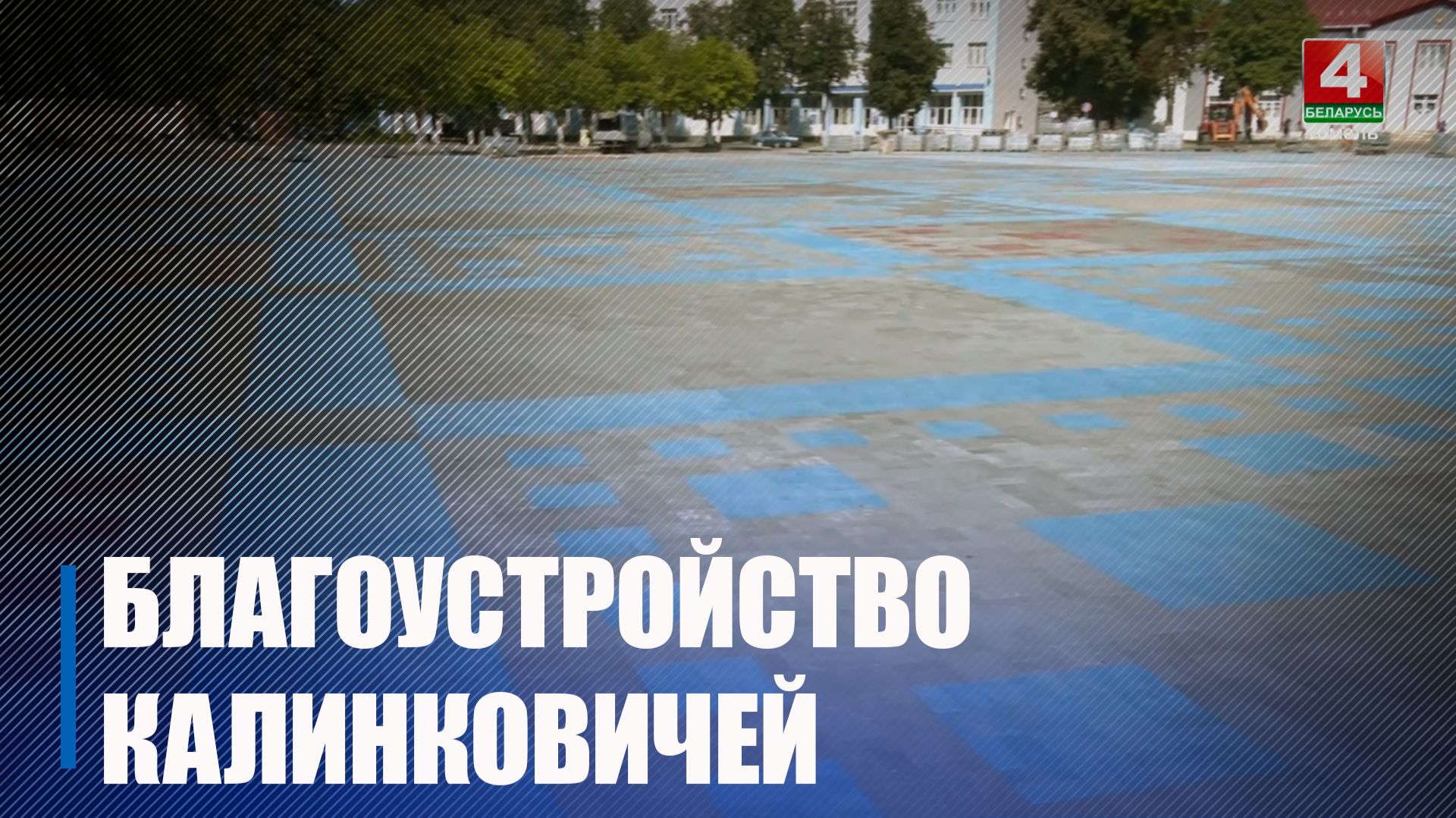 Добраўпарадкаванне Калінкавічаў