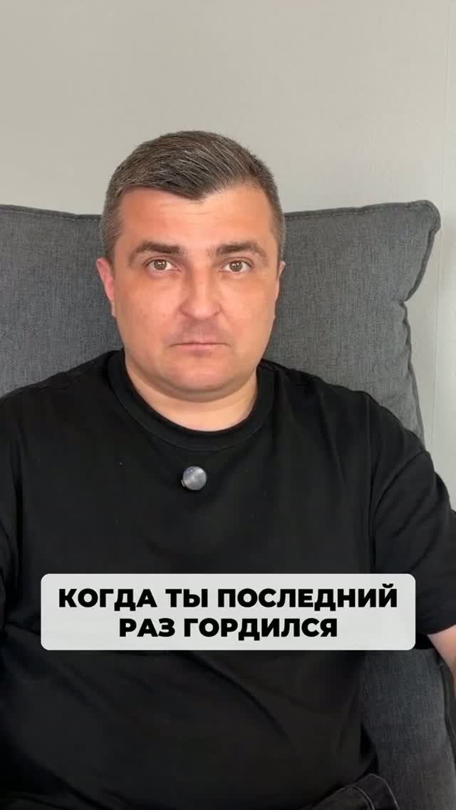 Если ты эксперт, у меня к тебе простой вопрос. Когда ты в последний раз гордился собой?