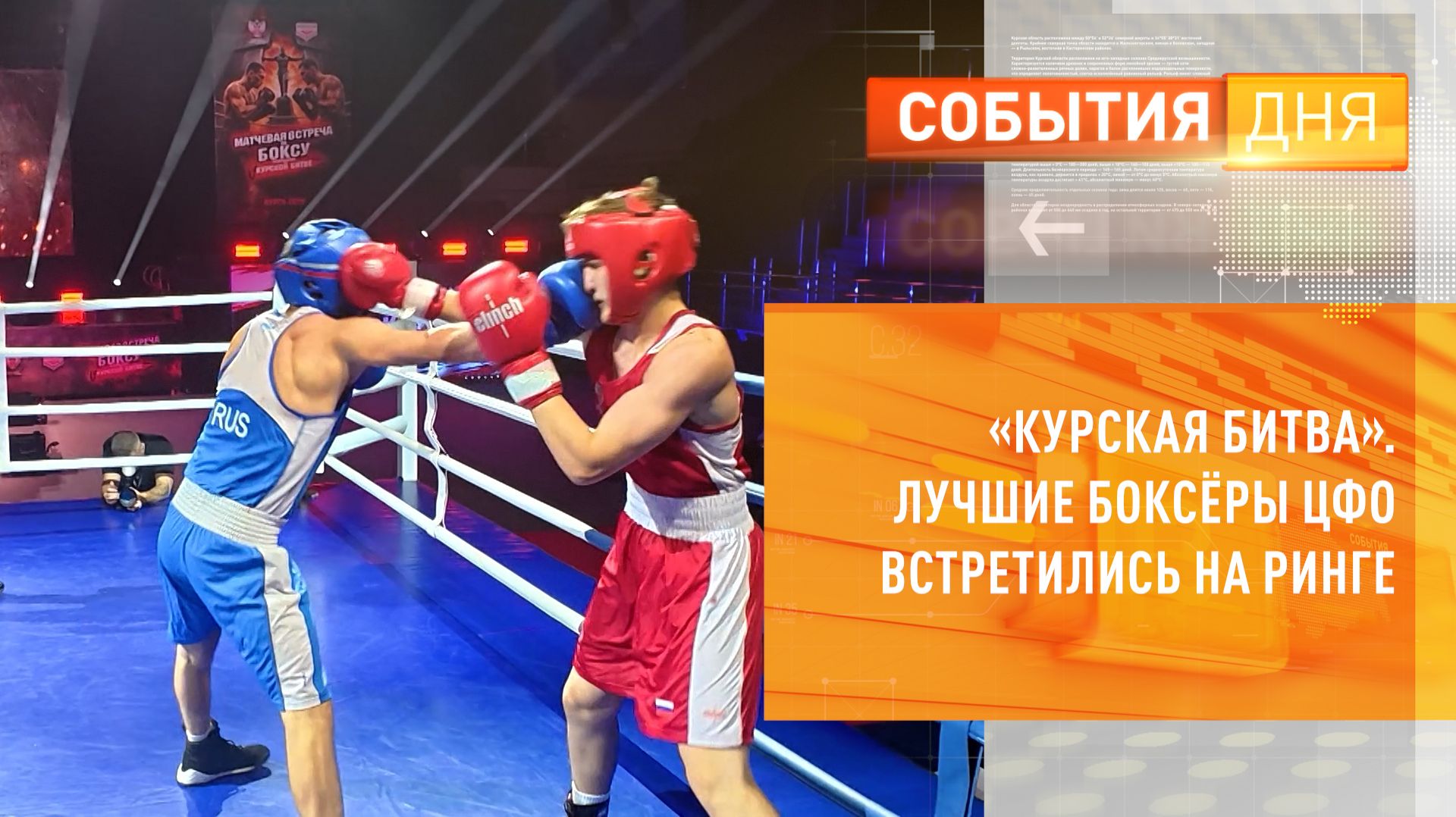 Курская битва. Лучшие боксёры ЦФО встретились на ринге