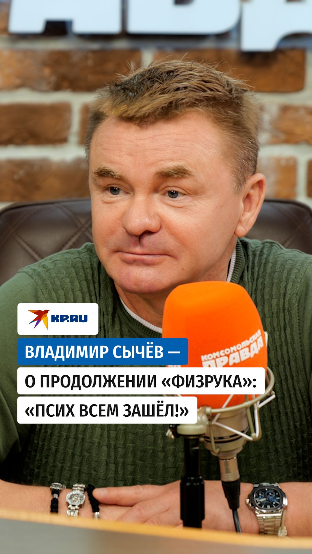 Владимир Сычёв — о продолжении «Физрука»: «Псих всем зашёл!»