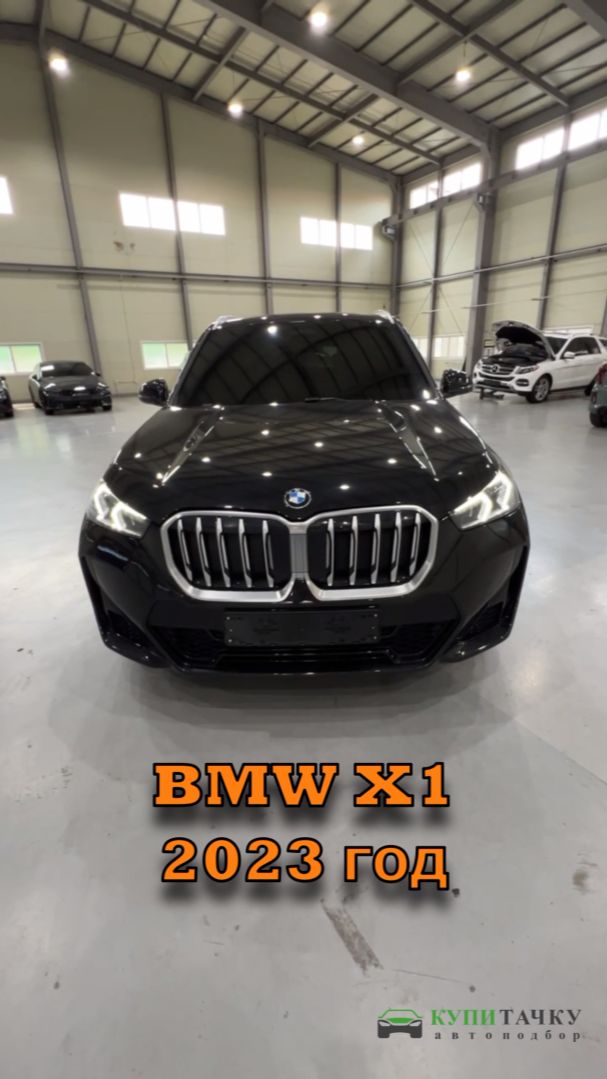 На обзоре автомобиль BMW X1 2023 года из Кореи. Автомобиль был выкуплен на заказ для нашего клиента.