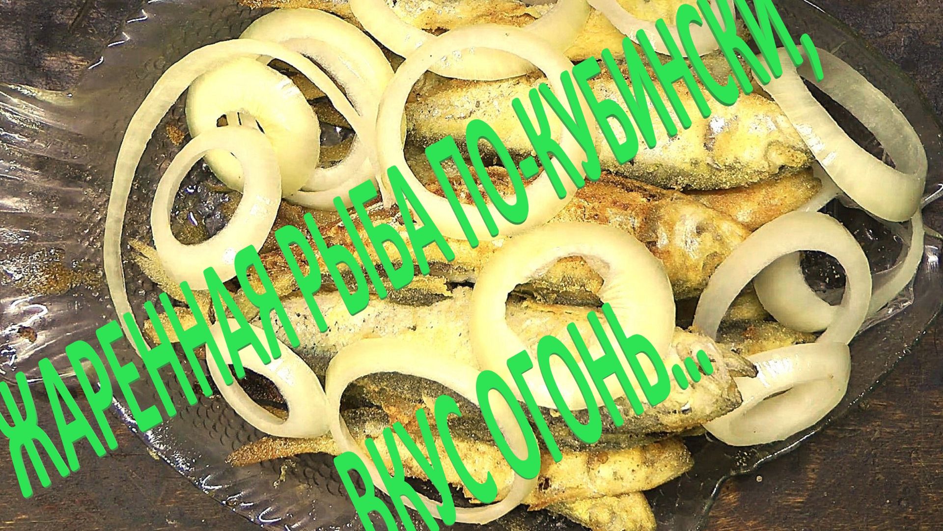 ЖАРЕННАЯ РЫБА ПО-КУБИНСКИ, ВКУС ОГОНЬ…
