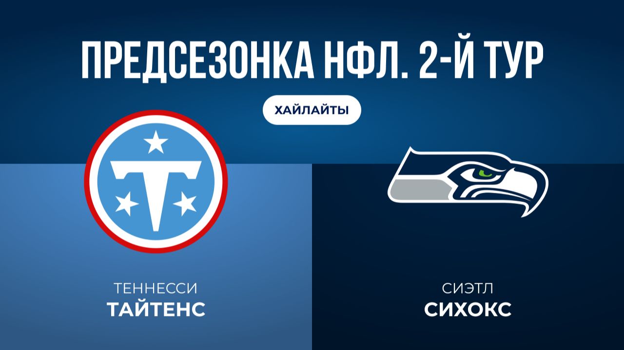 Предсезонка НФЛ. 2-й тур. «Теннесси» — «Сиэтл» (обзор)