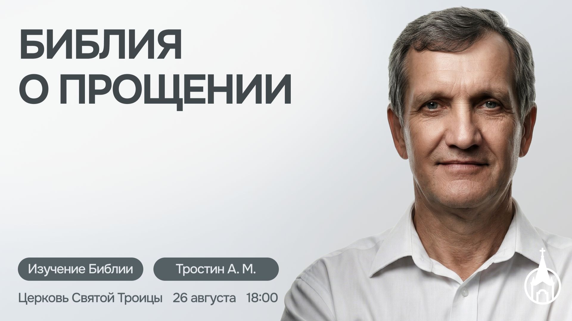 Изучение Библии | Саранск | 26 августа 2026 | Церковь Святой Троицы