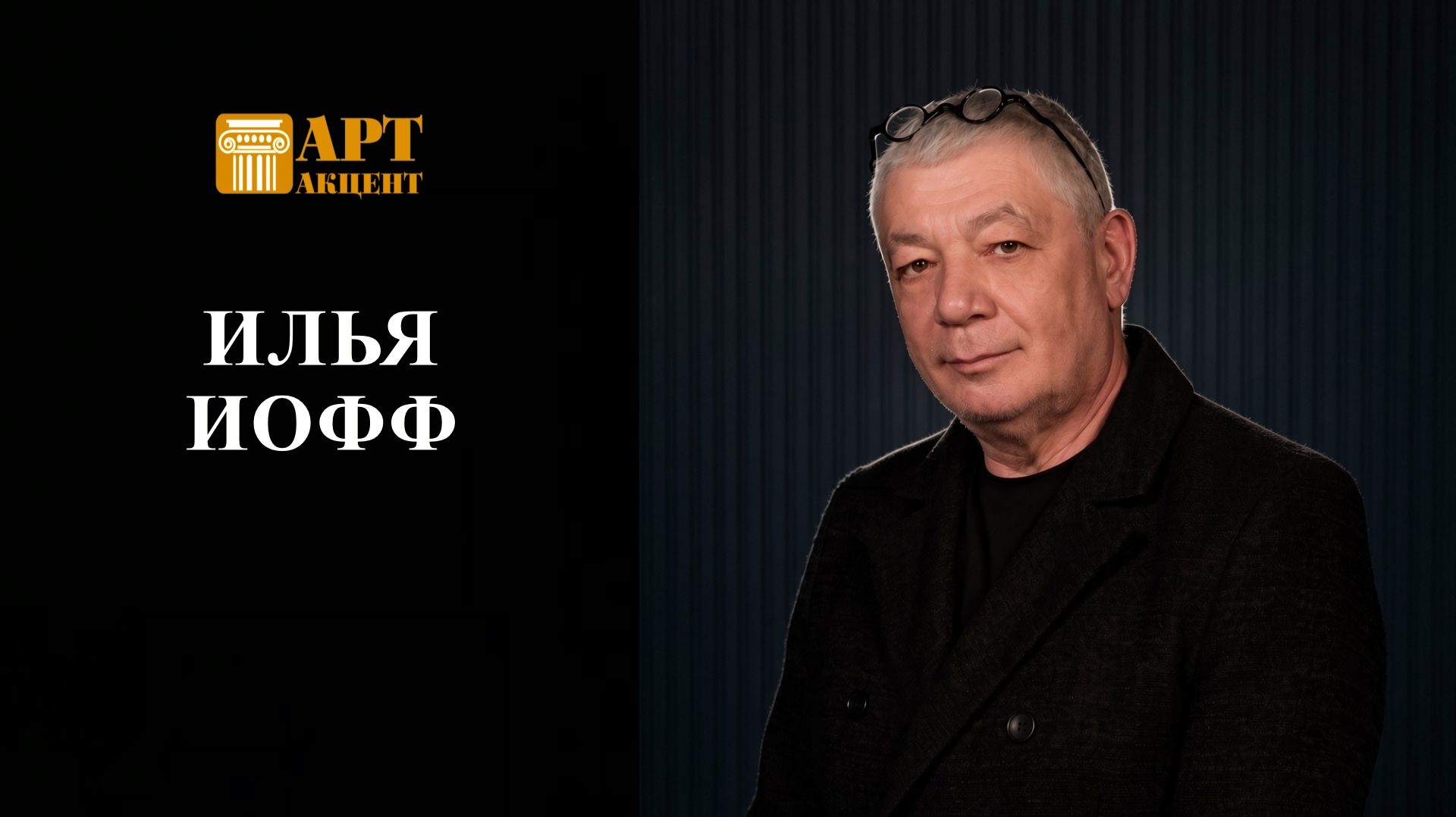 ИНТЕРВЬЮ