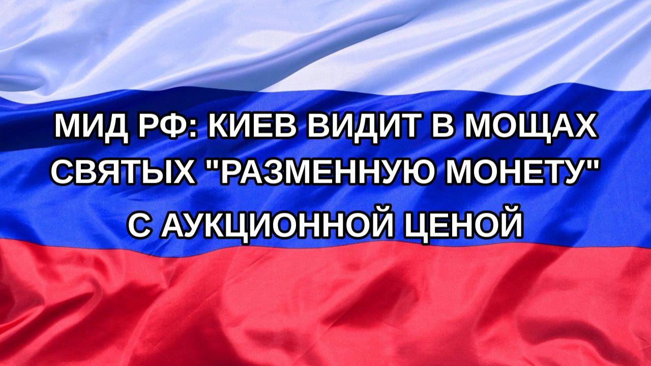 Н. РФ МИД РФ: Киев видит в мощах святых разменную монету с аукционной ценой