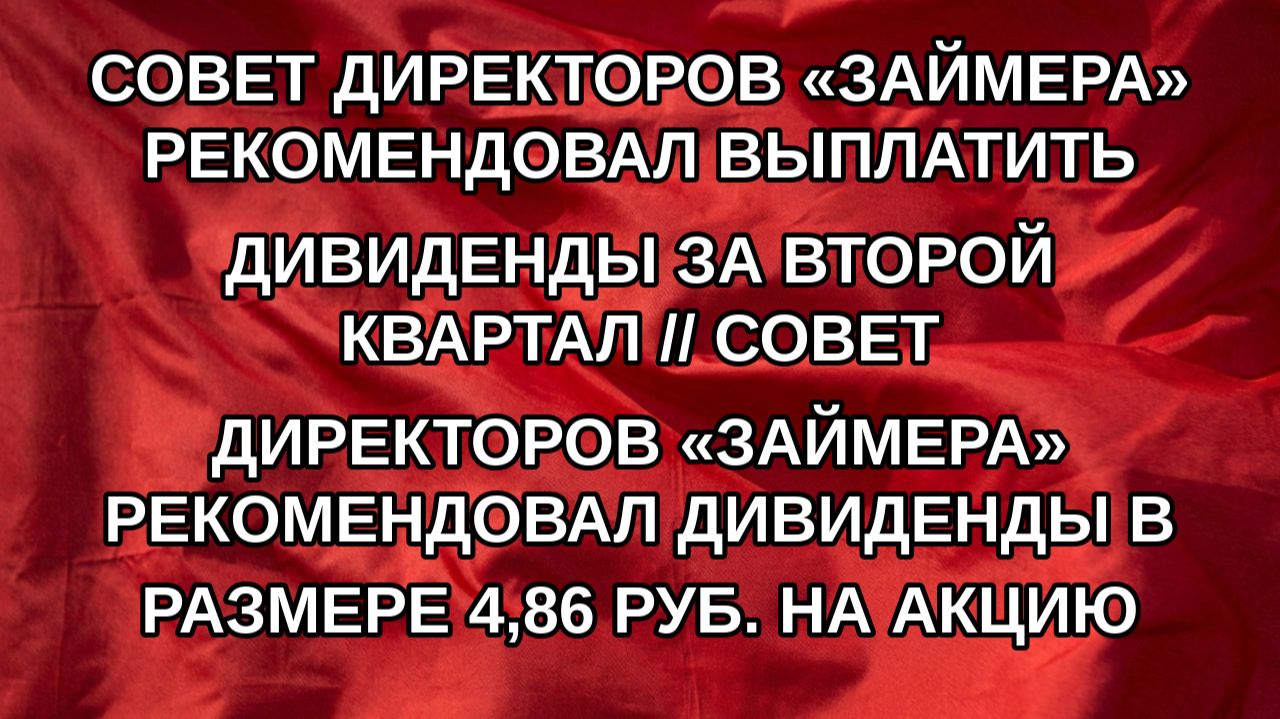 Совет директоров «Займера» рекомендовал выплатить дивиденды за второй квартал // Совет директоров