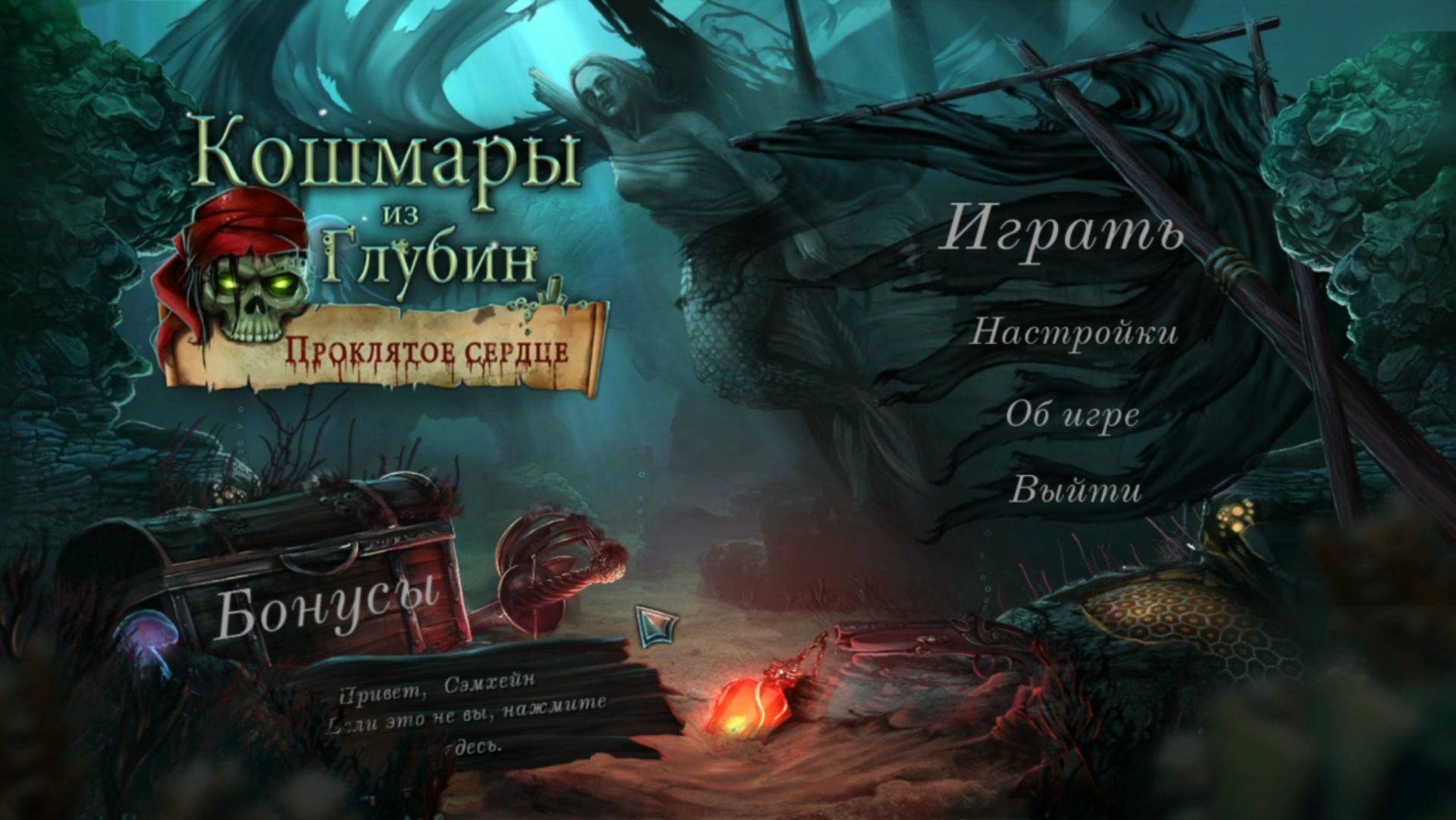 Кошмары из глубин: проклятое сердце №2