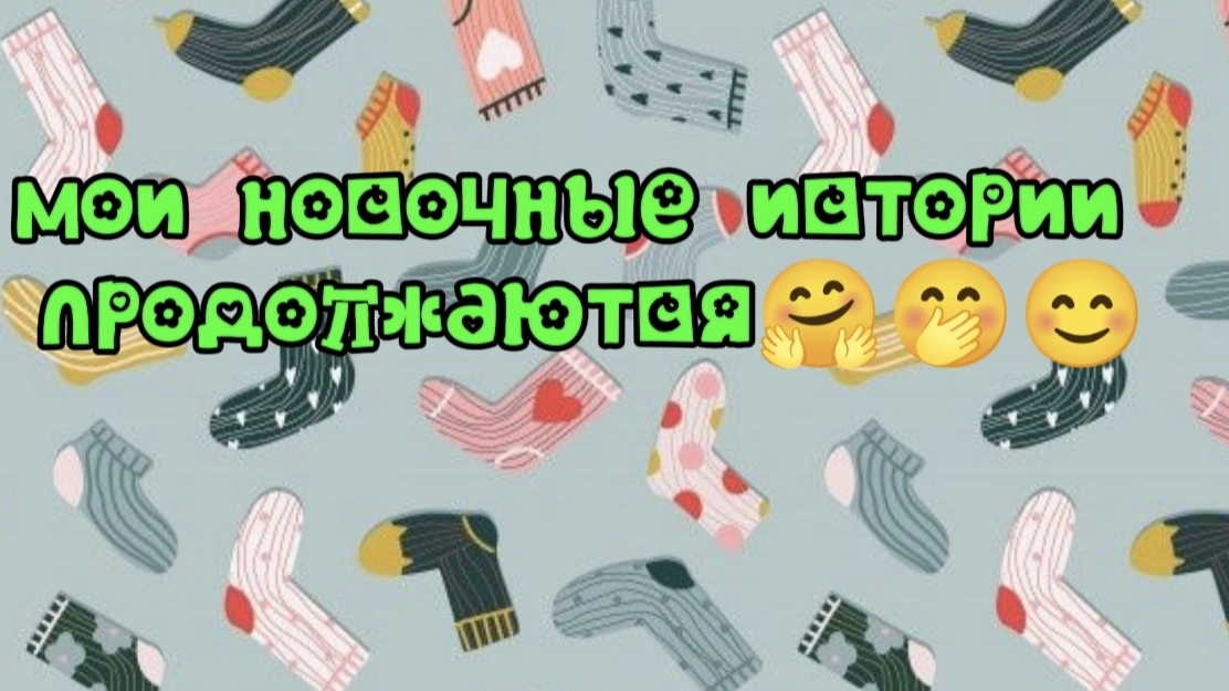 25-08-2026 мои носочные истории продолжаются🤗🤭😊