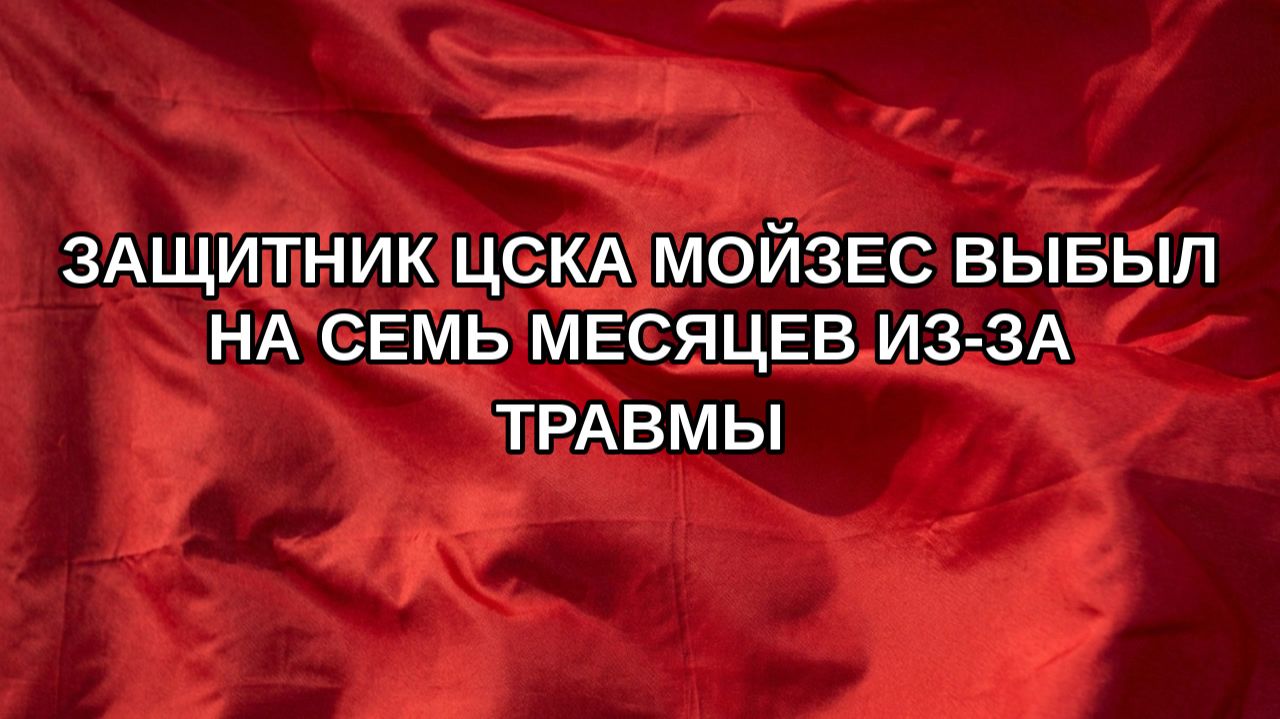 Защитник ЦСКА Мойзес выбыл на семь месяцев из-за травмы