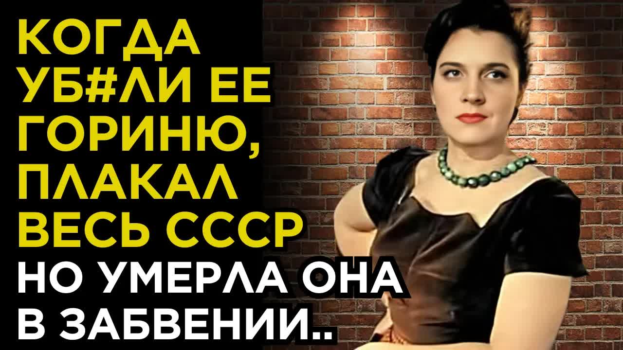 В 50-х ее ИМЯ гремело на ВЕСЬ СССР, но УМЕРЛА в ЗАБВЕНИИ |  НЕЛЕГКАЯ судьба Евгении Козыревой