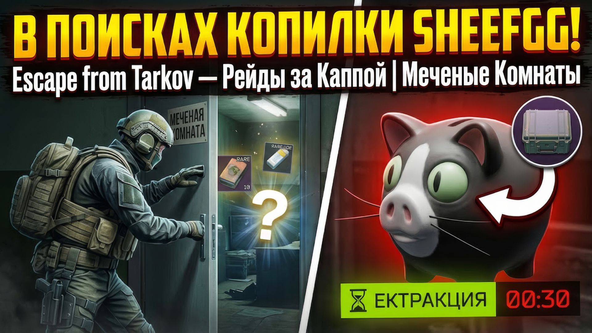 В ПОИСКАХ КОПИЛКИ SHEEFGG! Escape From Tarkov — Рейды за Каппой | Меченые Комнаты