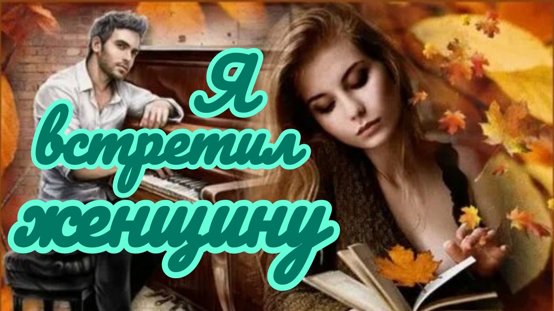 Я ВСТРЕТИЛ ЖЕНЩИНУ. Песни для души.