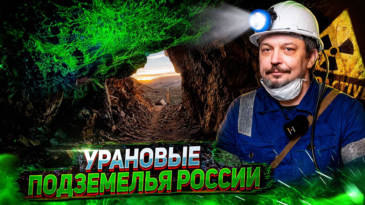 Мегапроект в Якутии: скрытая проблема Росатома и тайные запасы урана
