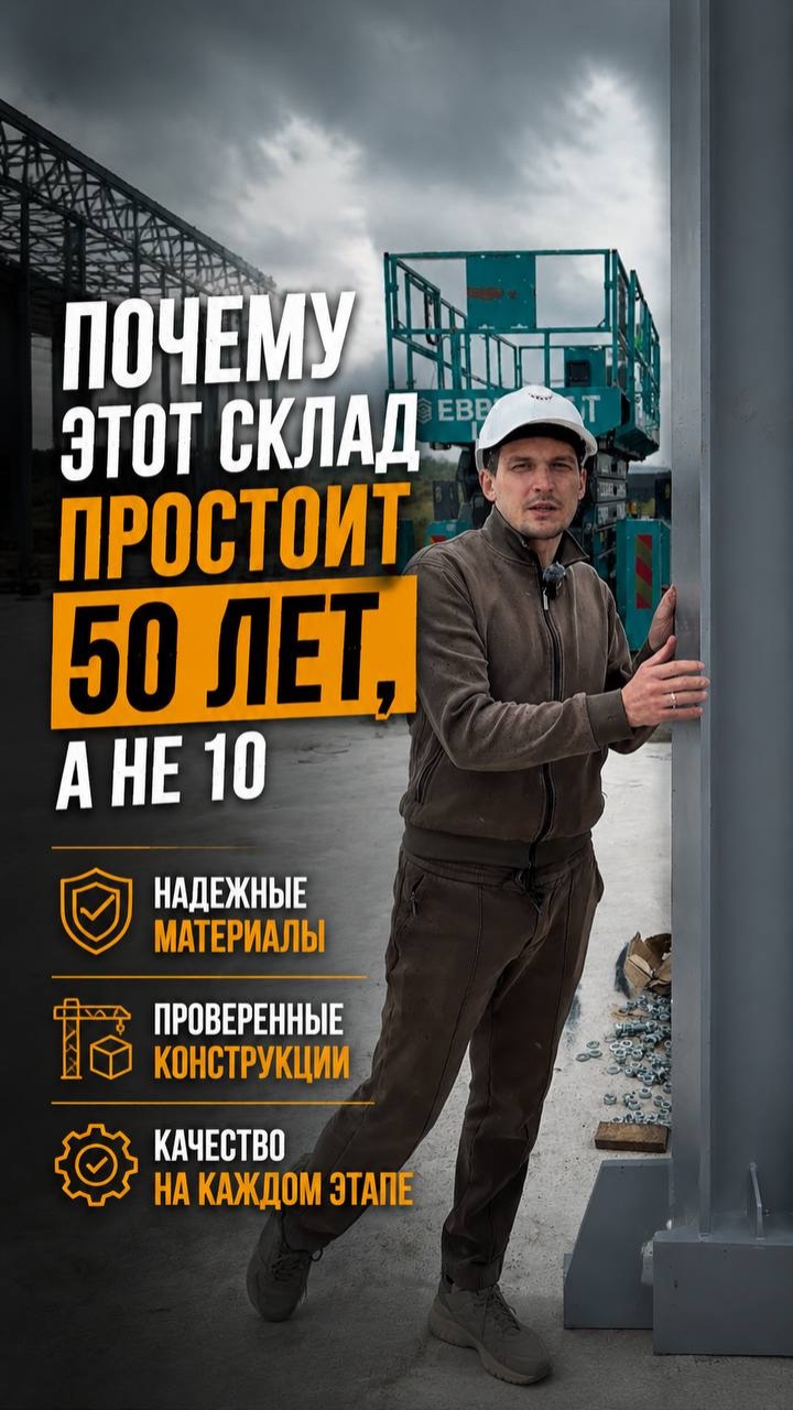 Строительство склада / ангара