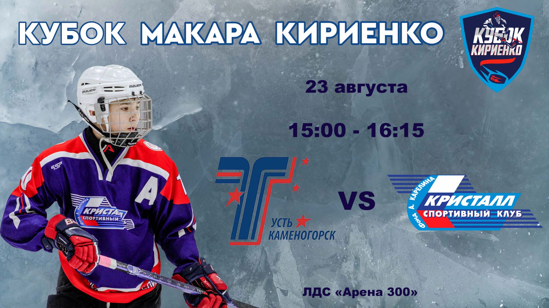 ХК Торпедо 2011 (Усть-Каменогорск) - ХК Кристалл 2011 (Бердск) 