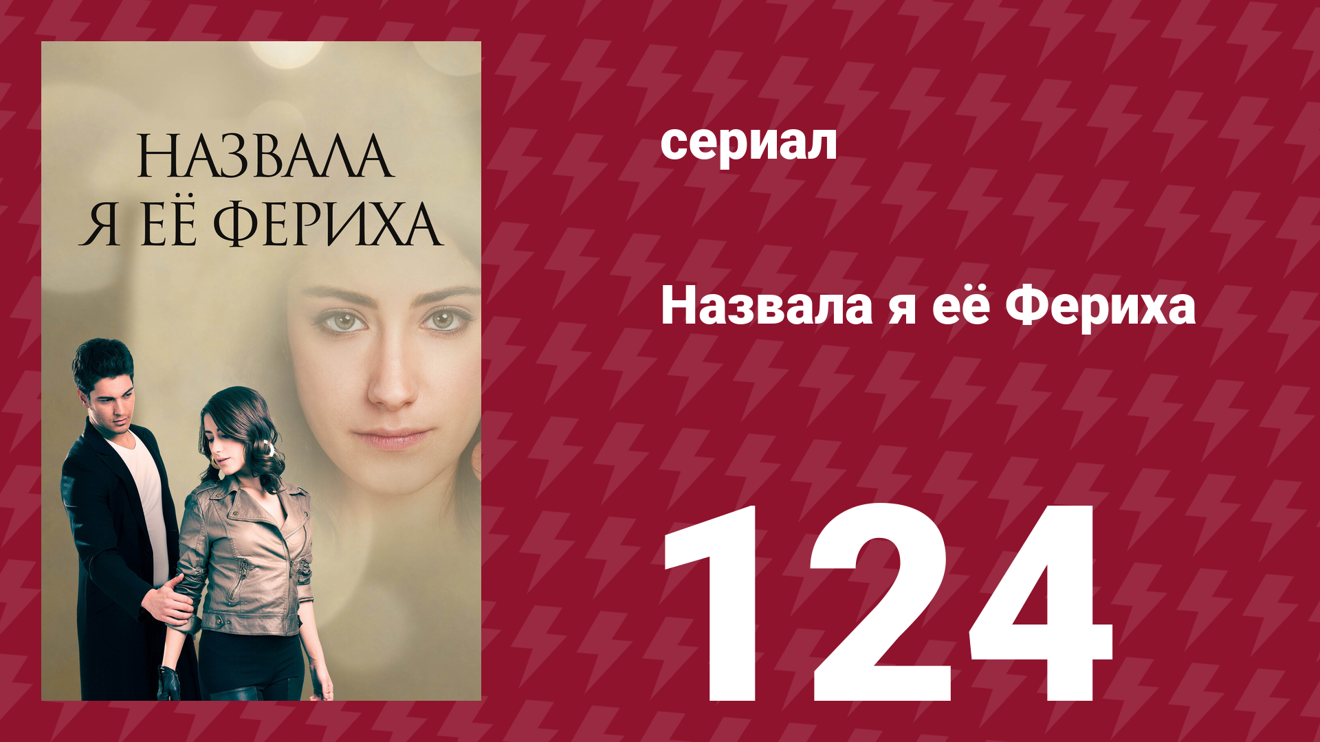 Назвала я её Фериха 124 серия (сериал, 2011)
