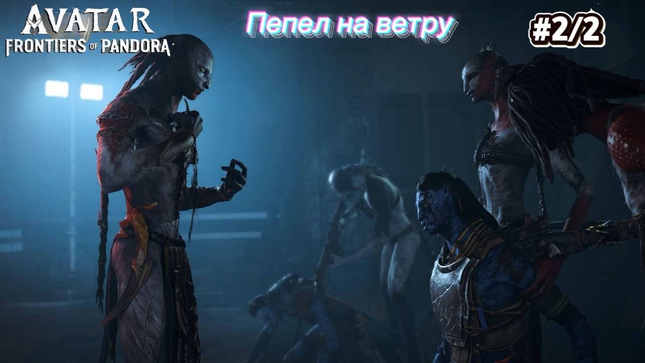 #2/2 Avatar Frontiers Of Pandora Прохождение миссии: Пепел на ветру