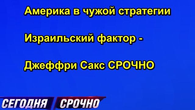 Америка в чужой стратегии Израильский фактор Джеффри Сакс СРОЧНО