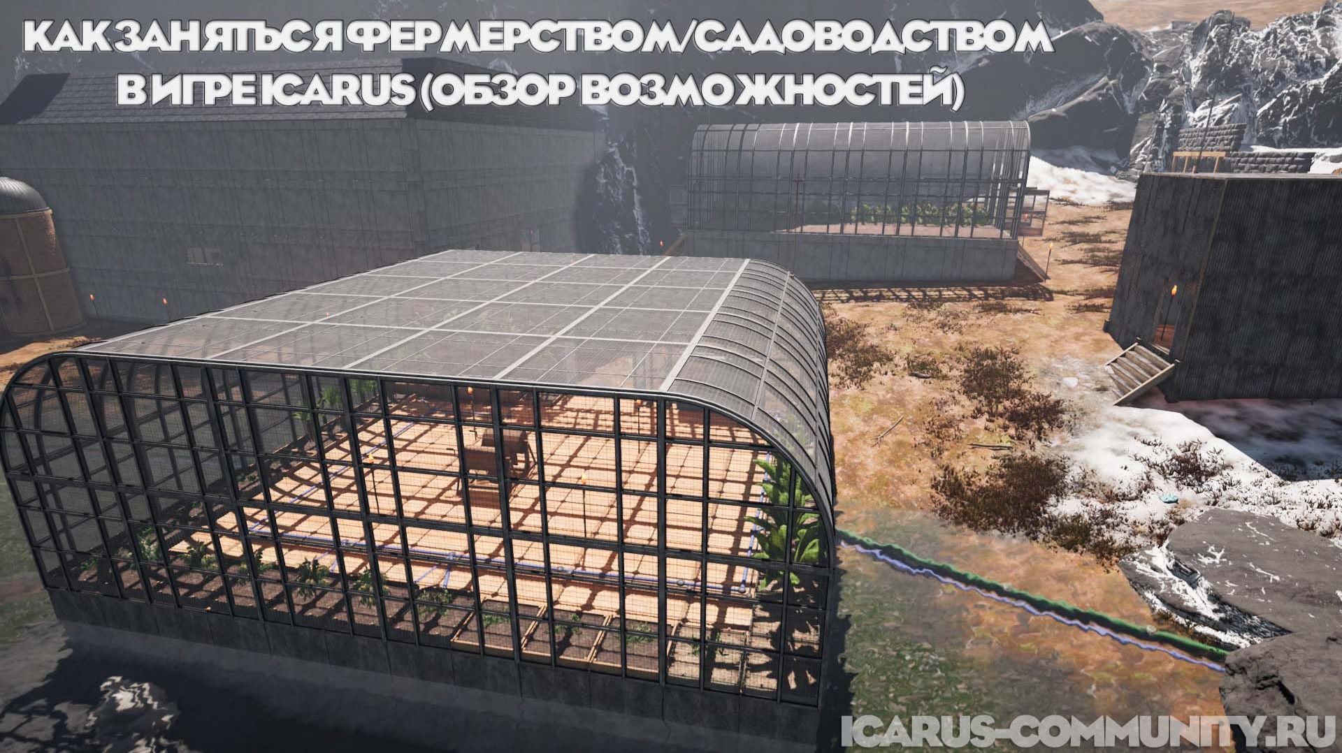 Как заняться фермерствомсадоводством в игре Icarus обзор возможностей