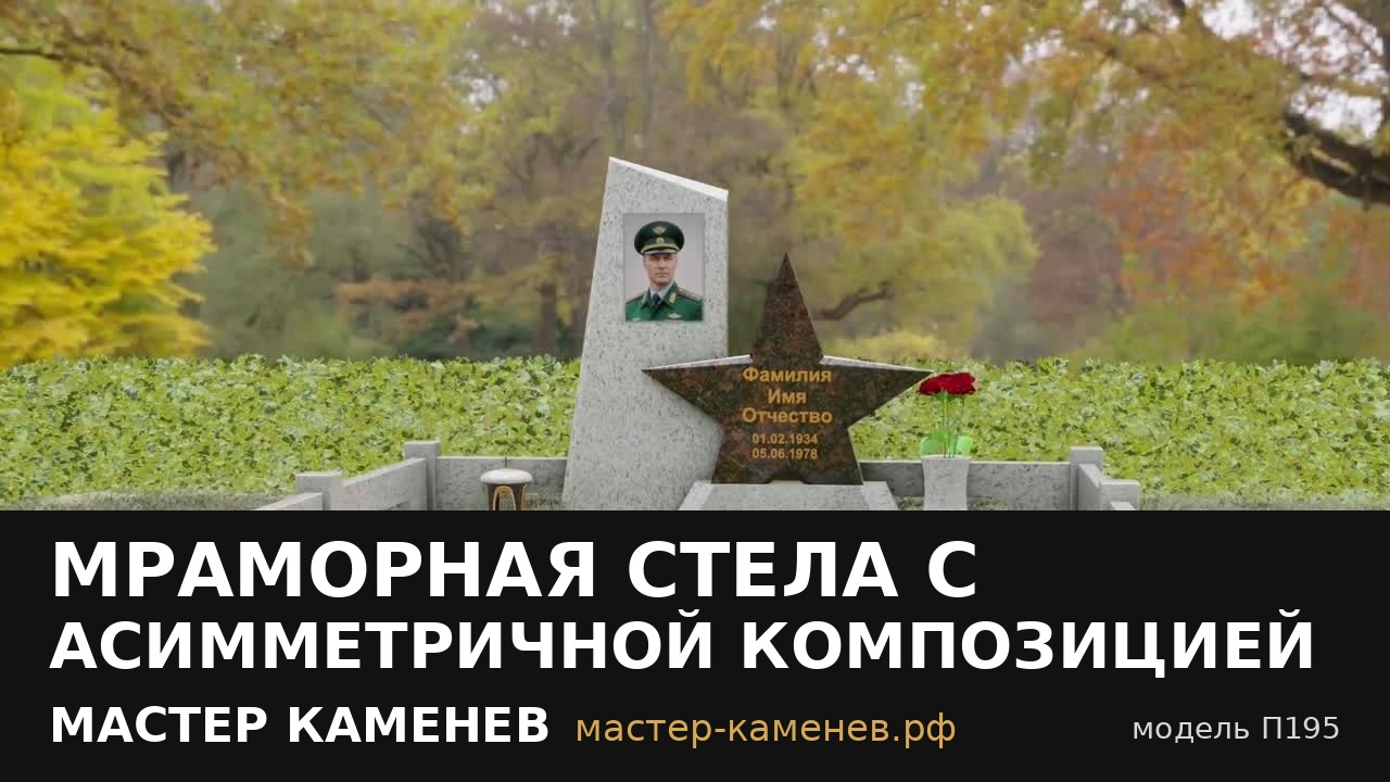 Мраморная стела с асимметричной композицией и · П195