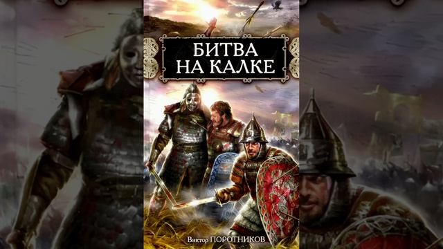 Битва на Калке. 2