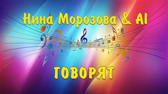 ГОВОРЯТ - Нина Морозова & AI