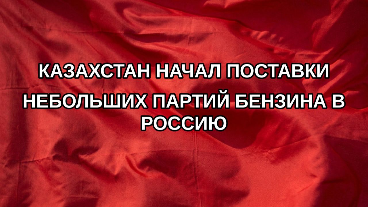 Казахстан начал поставки небольших партий бензина в Россию