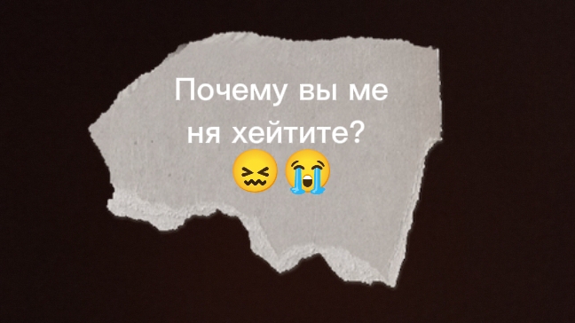 ЗА ЧТО ВЫ МЕНЯ ХЕЙТИТЕ ❓😖😖Я ВАМ НЕЧЕГО НЕ ЗДЕЛАЛА!! 😖😖