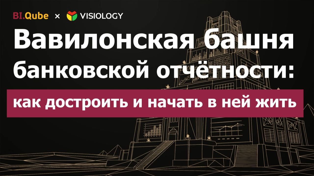 Вавилонская башня банковской отчётности: как достроить и начать в ней жить