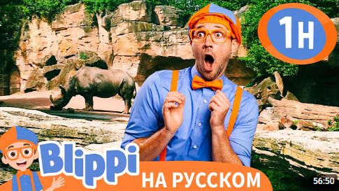 Блиппи идёт в зоопарк