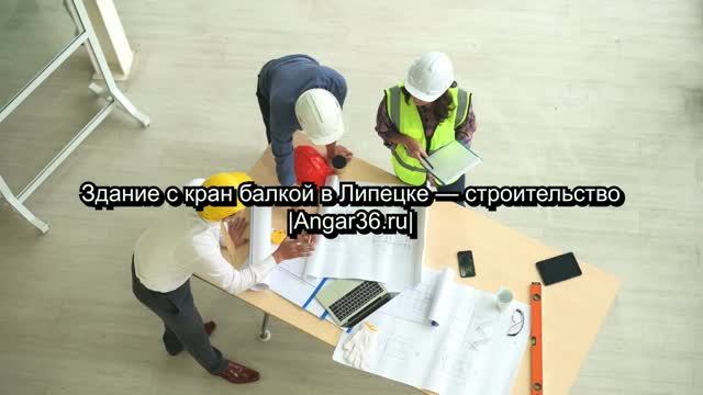 Здание с кран-балкой в Липецке – строительство | Angar36.ru