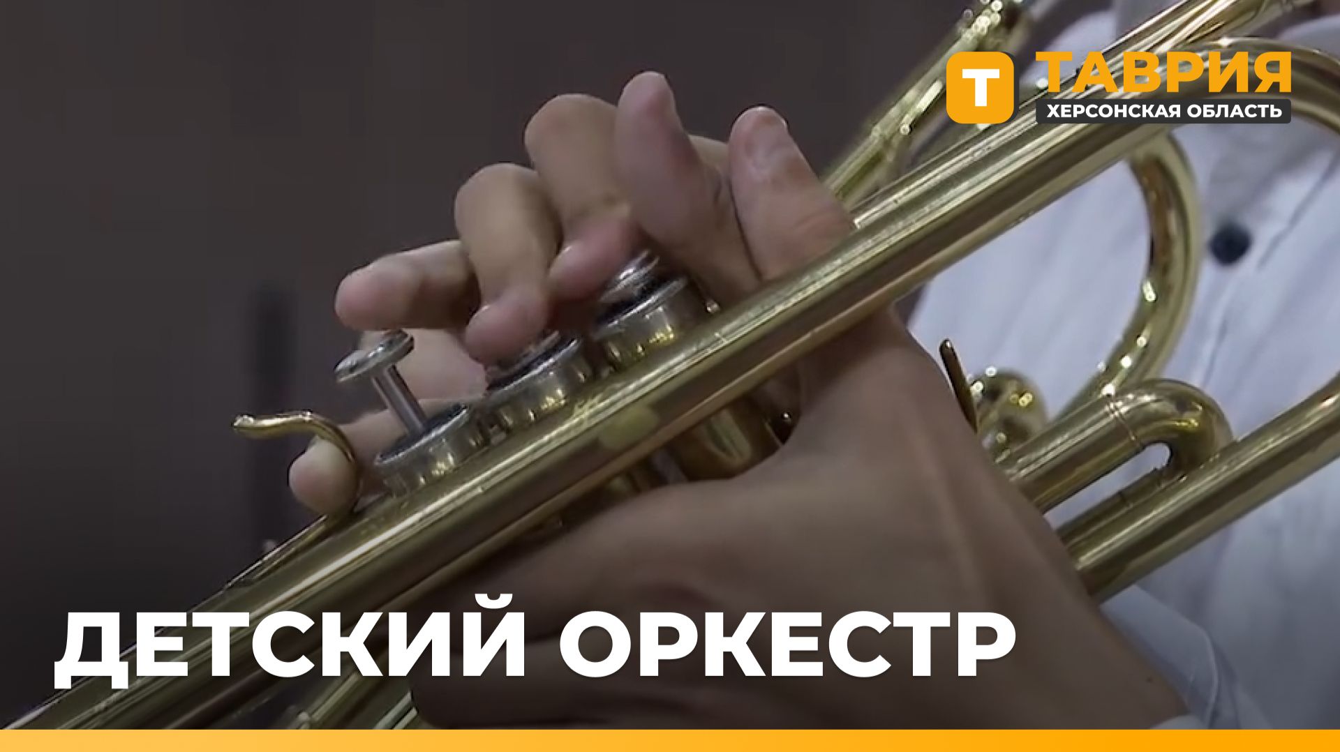 В Ровном детский духовой оркестр Херсонщины готовится к новому учебному году