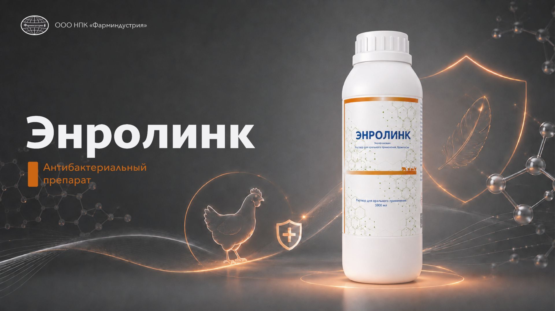 Энролинк: энрофлоксацин + линкомицин для птицы