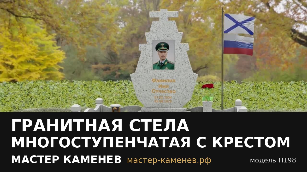 Гранитная стела многоступенчатая с крестом · П198
