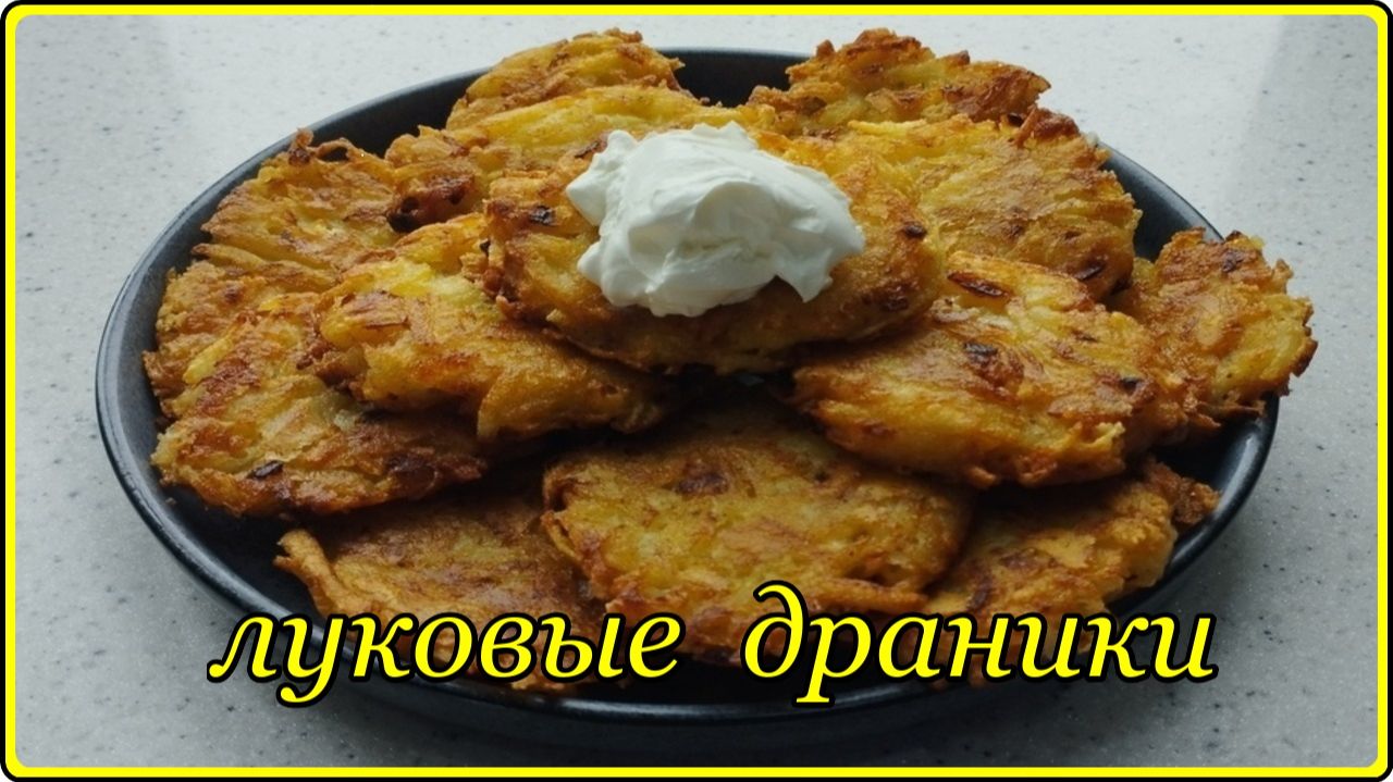 Очень вкусный рецепт -  ЛУКОВЫЕ ДРАНИКИ С СЫРОМ