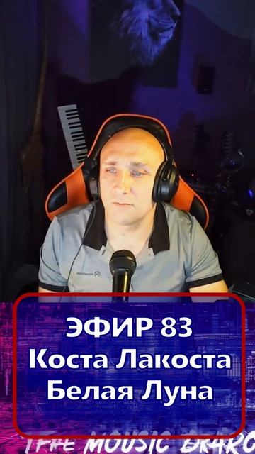Коста Лакоста - Белая Луна 1 Клондайс - ЭФИР 83