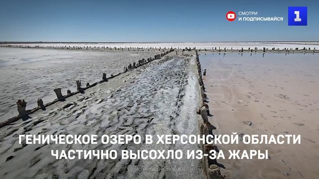 Геническое озеро в Херсонской области частично высохло из-за жары