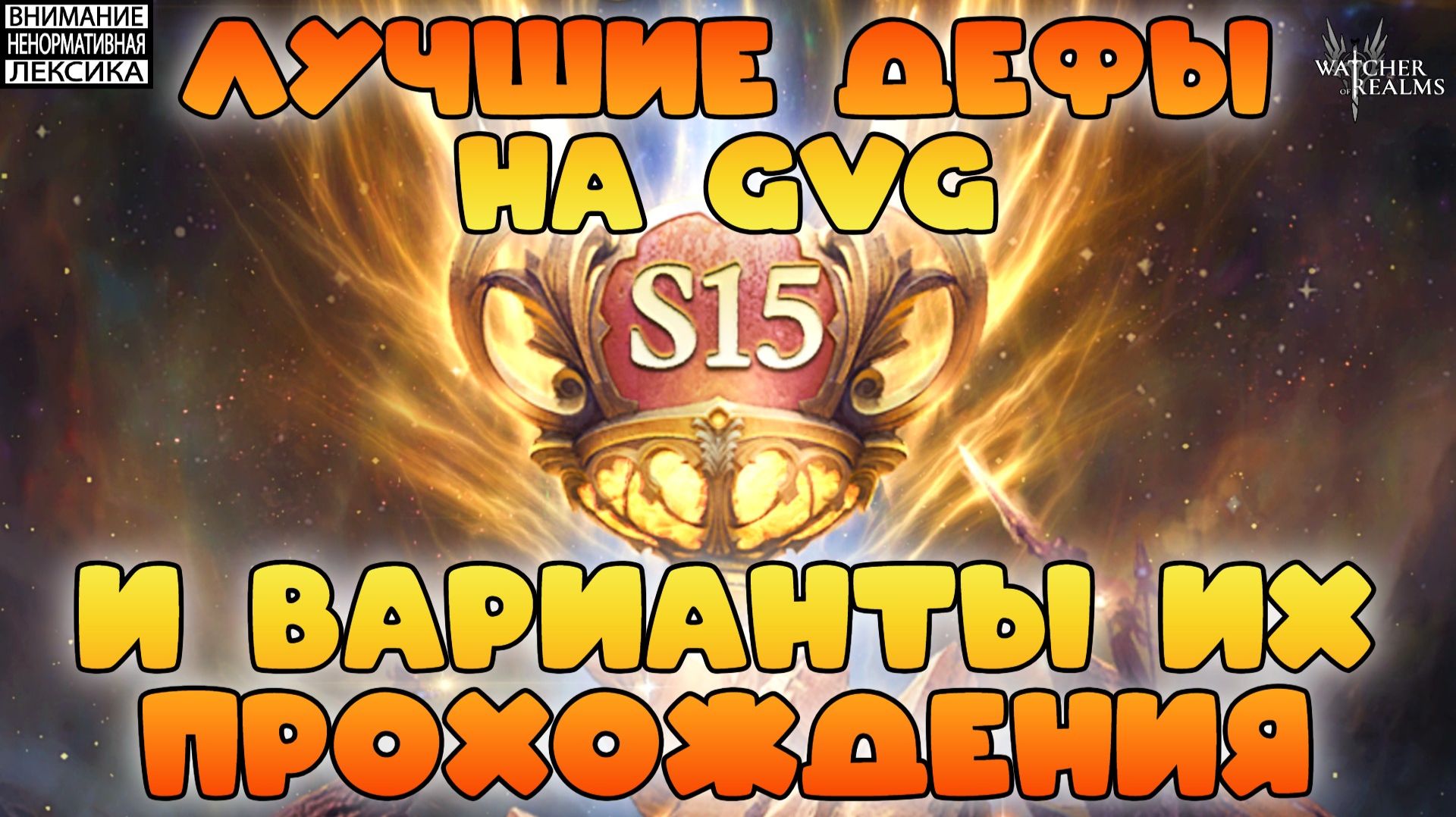  Лучшие дефы 15 сезона GvG  Часть 13 Watcher of Realms  18
