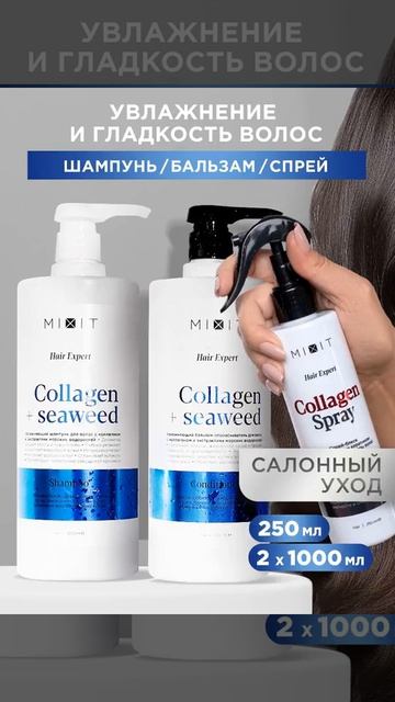 Набор для волос MIXIT шампунь, бальзам и спрей с морскими водорослями - купить в интернет-магазине M