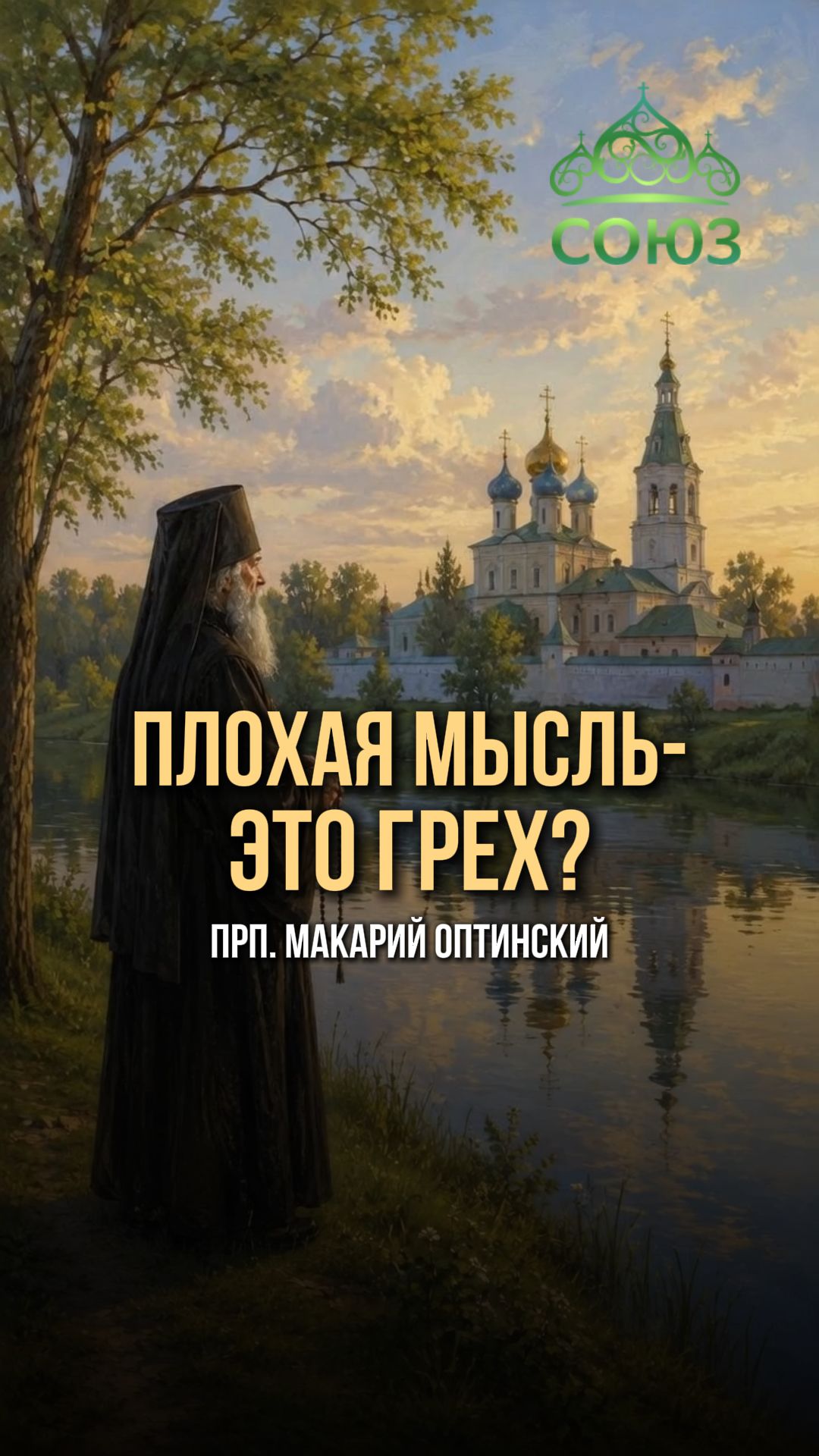 Плохая мысль - это грех?