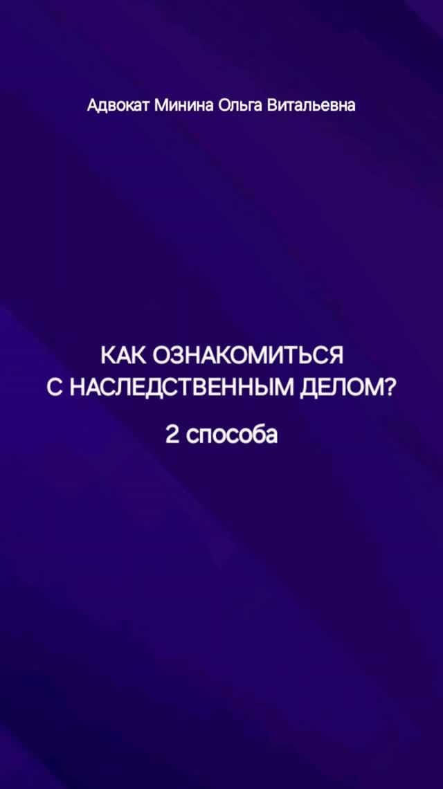 Наследство: как ознакомиться с наследственным делом?