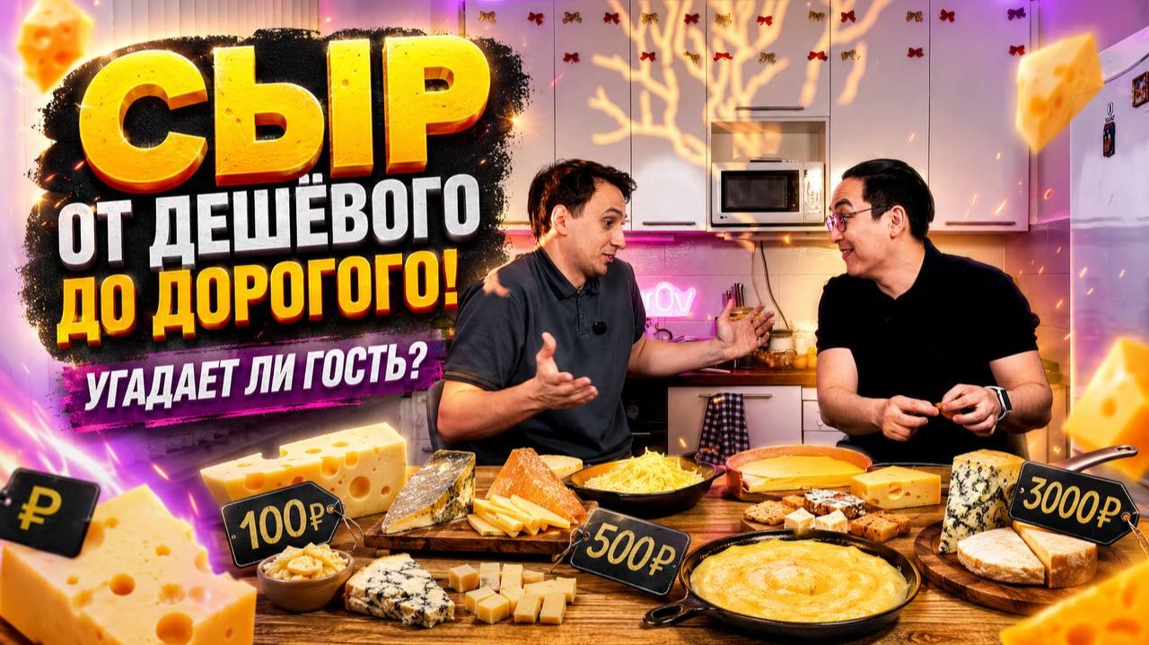 КУПИЛ САМЫЙ ДЕШЁВЫЙ И САМЫЙ ДОРОГОЙ СЫР! Сможет ли гость отличить за 100 ₽ от дорогущего?