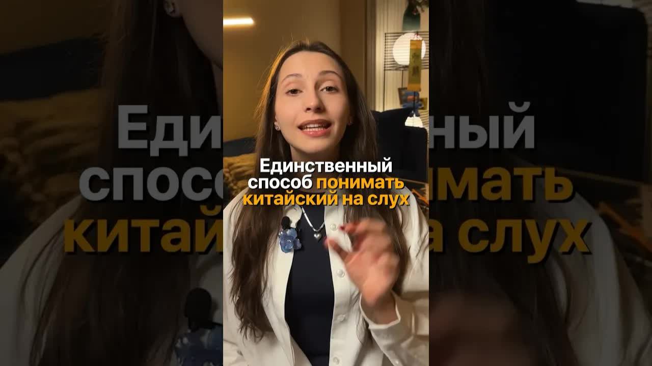 как понимать китайский на слух