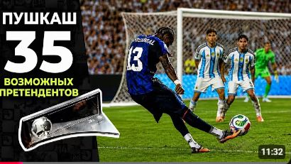 35 ВОЗМОЖНЫХ ПРЕТЕНДЕНТОВ НА ПУШКАШ 2026