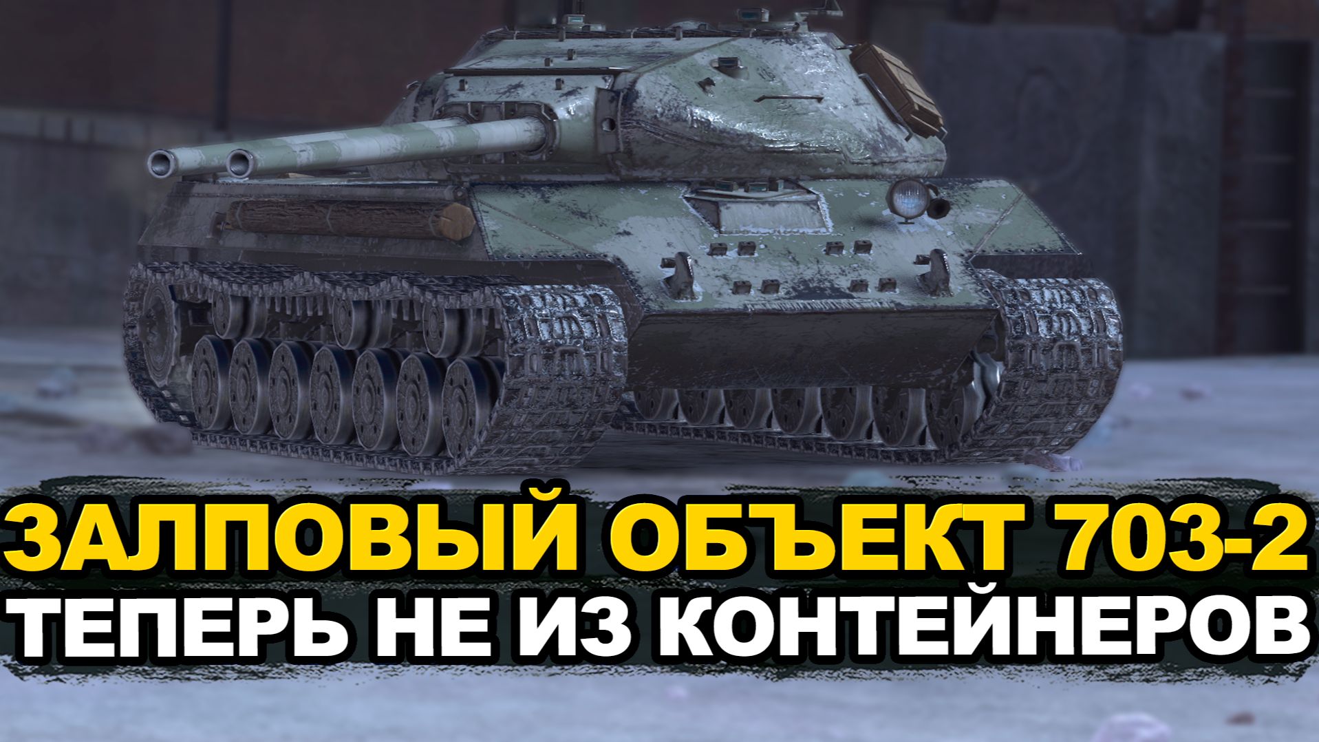 Новинка Объект 703 вариант 2 появился в продаже Tanks Blitz
